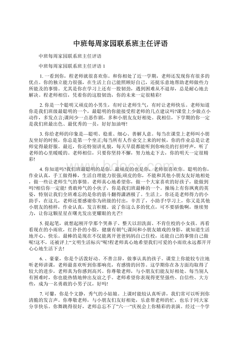 中班每周家园联系班主任评语文档格式.docx