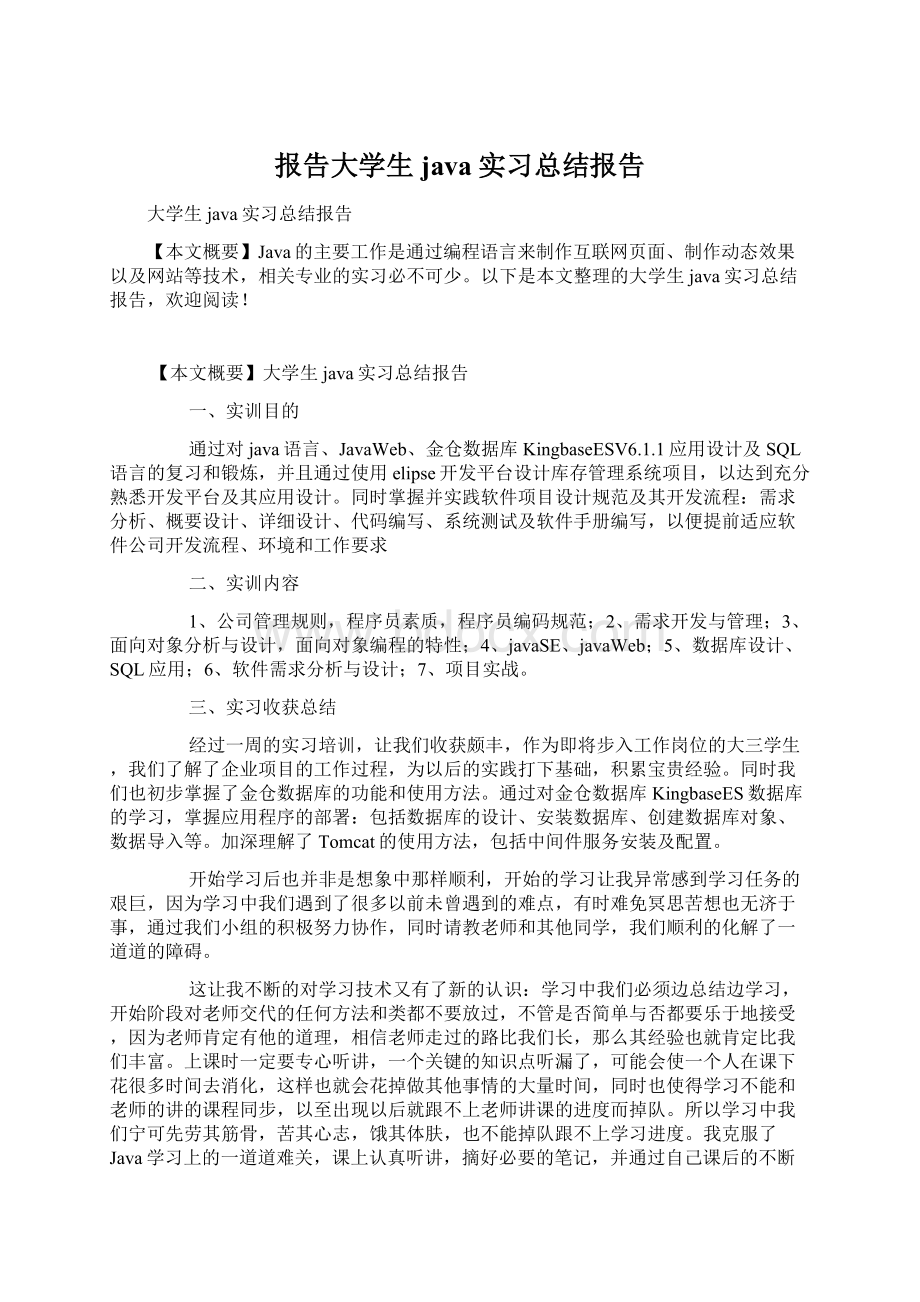 报告大学生java实习总结报告.docx