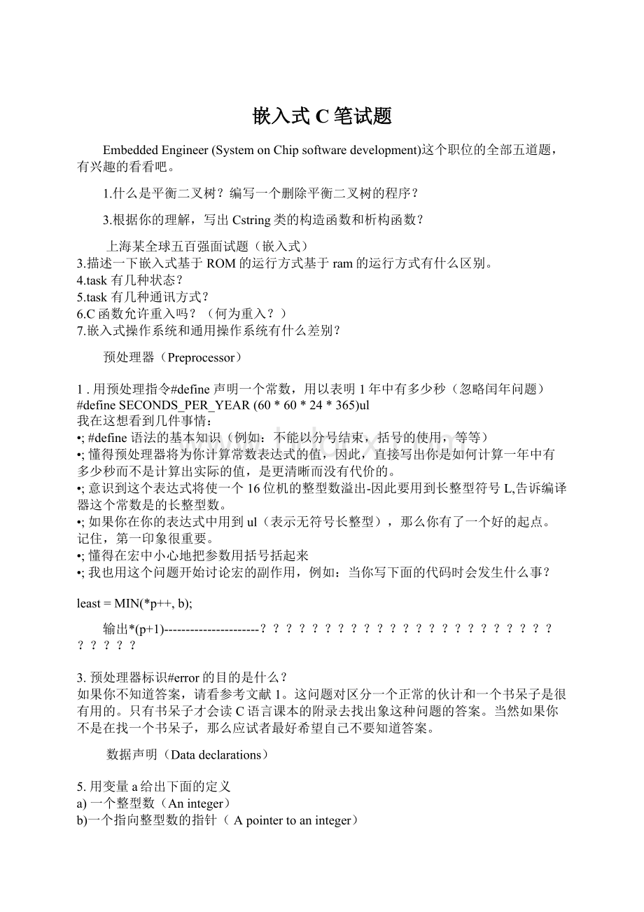 嵌入式C笔试题Word格式.docx