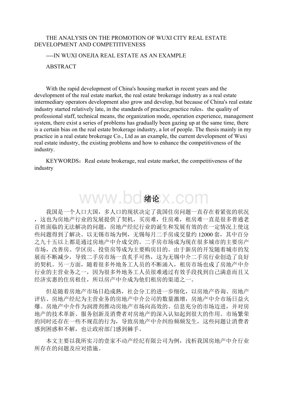 无锡市房地产中介发展现状和竞争力提升的浅析.docx_第2页