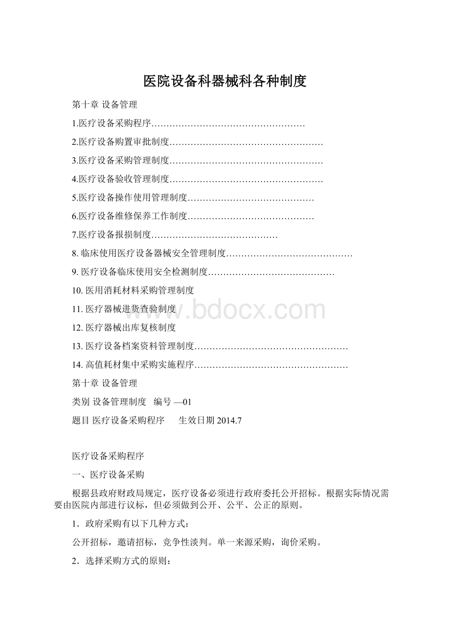 医院设备科器械科各种制度.docx_第1页