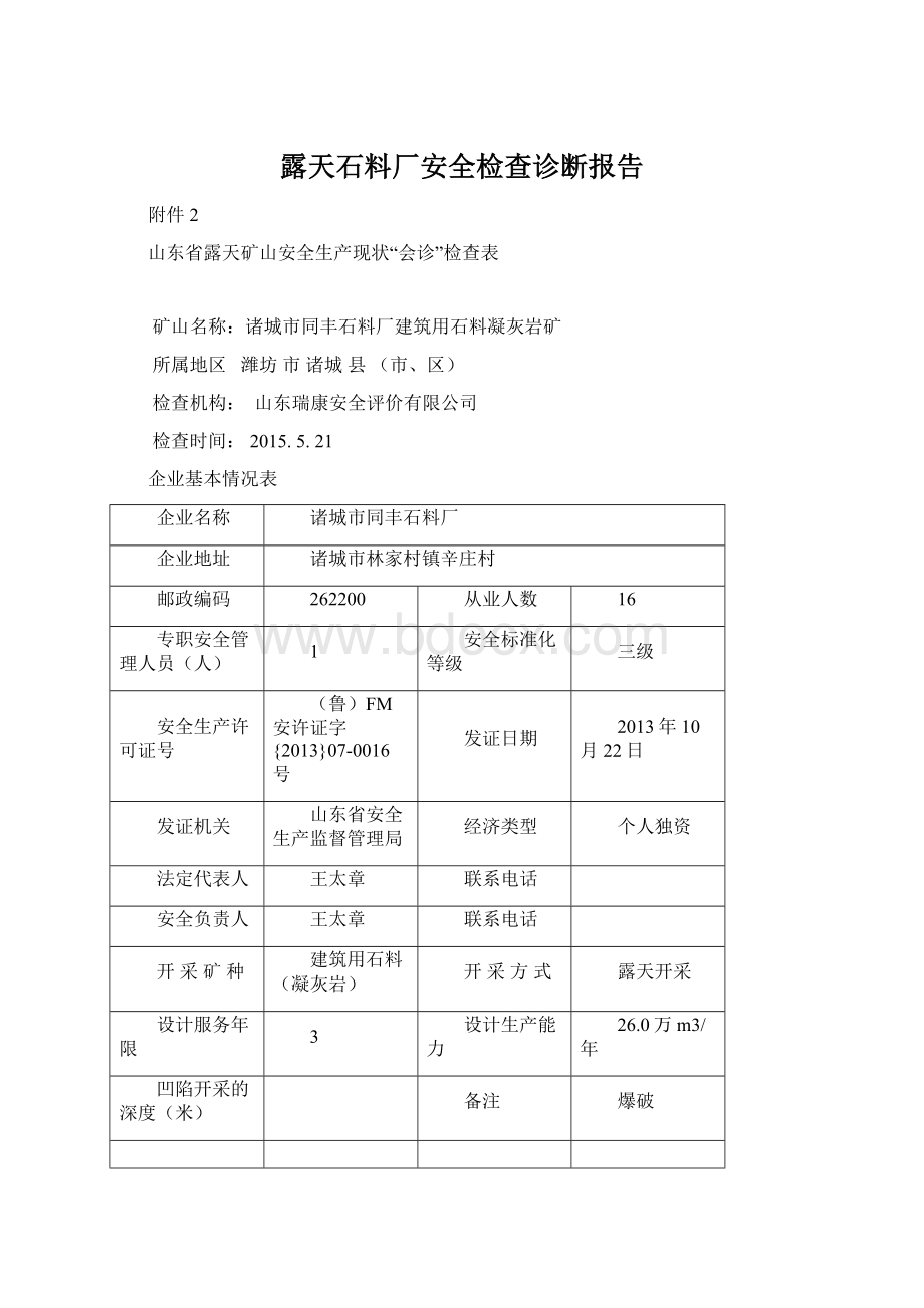 露天石料厂安全检查诊断报告文档格式.docx