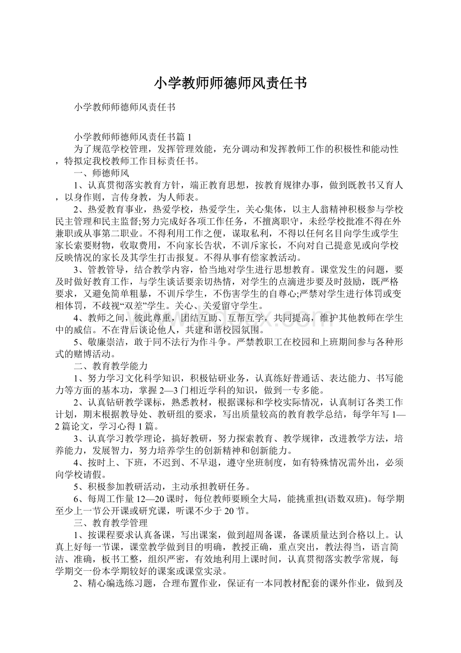 小学教师师德师风责任书Word文档格式.docx_第1页