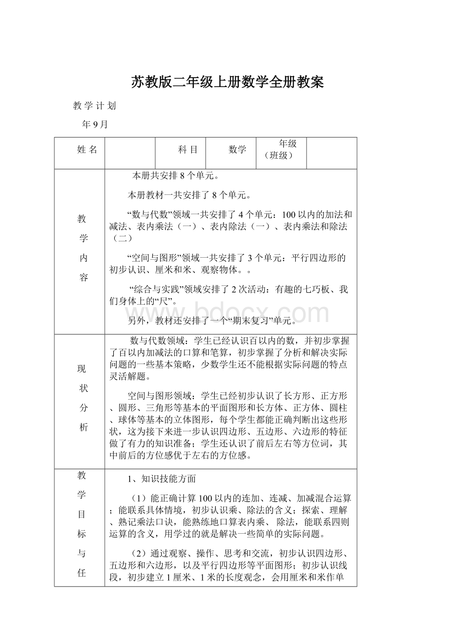 苏教版二年级上册数学全册教案Word格式.docx