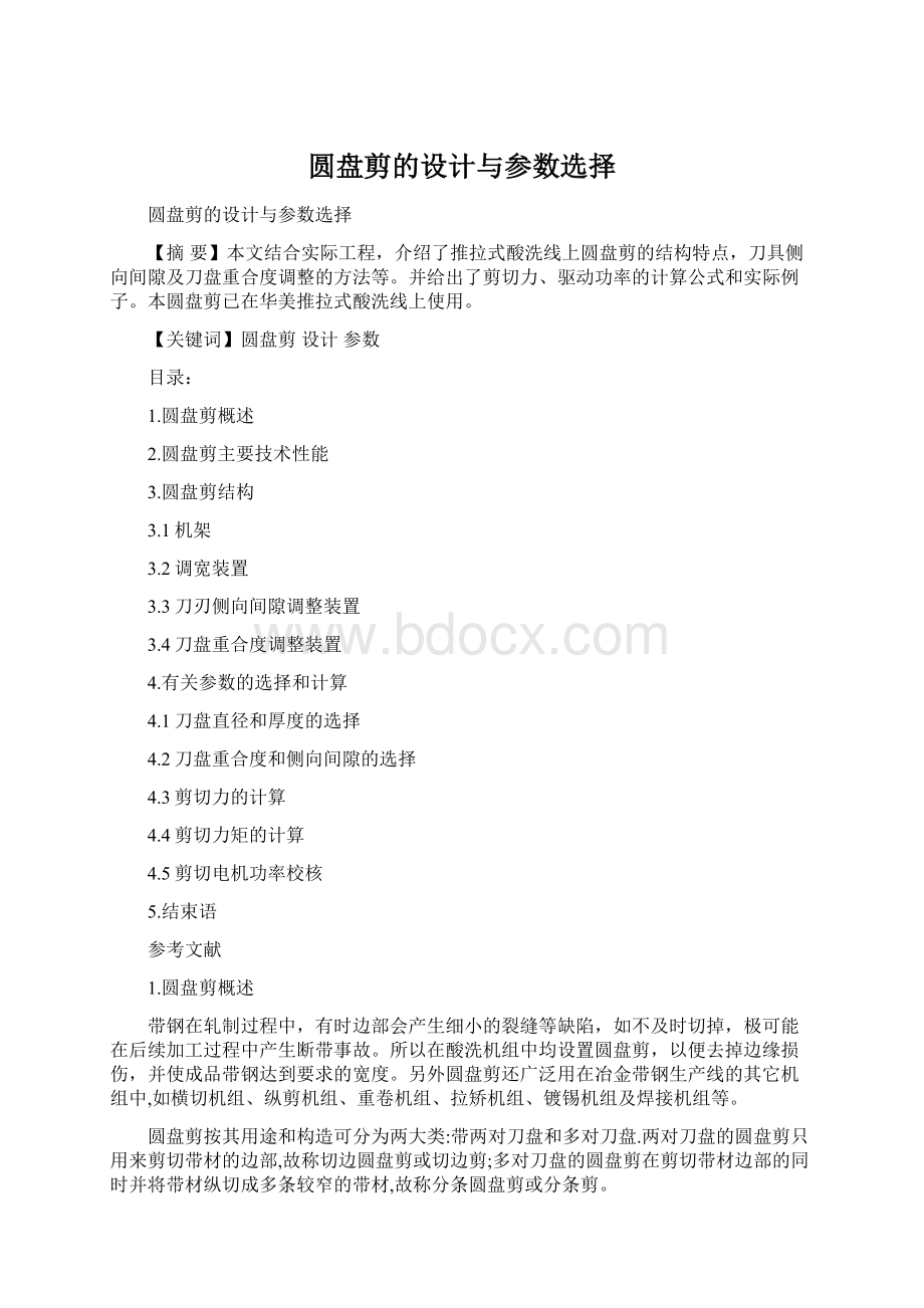 圆盘剪的设计与参数选择Word文档下载推荐.docx