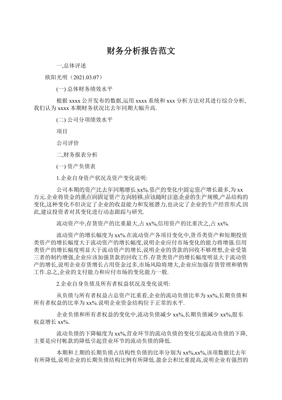 财务分析报告范文.docx_第1页