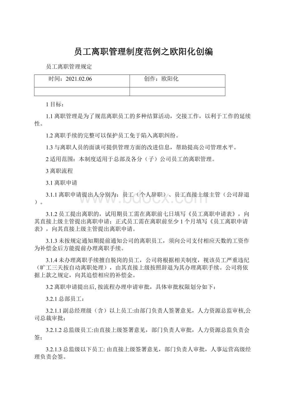 员工离职管理制度范例之欧阳化创编.docx_第1页