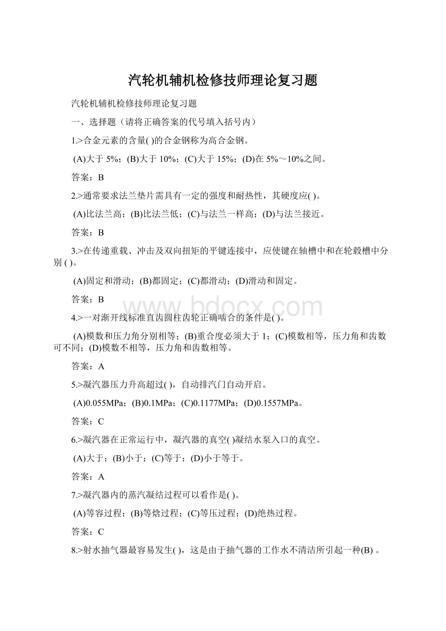 汽轮机辅机检修技师理论复习题.docx_第1页