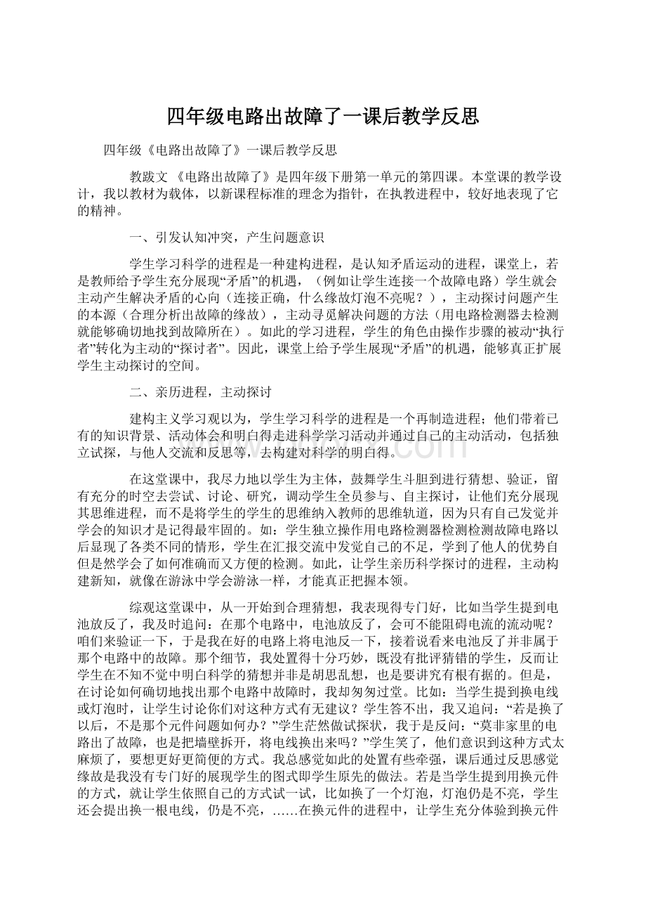 四年级电路出故障了一课后教学反思.docx