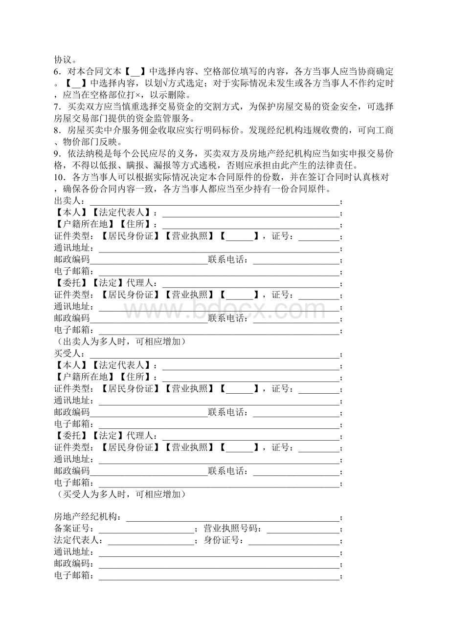 新版山东省二手房买卖合同示范文本Word格式文档下载.docx_第2页