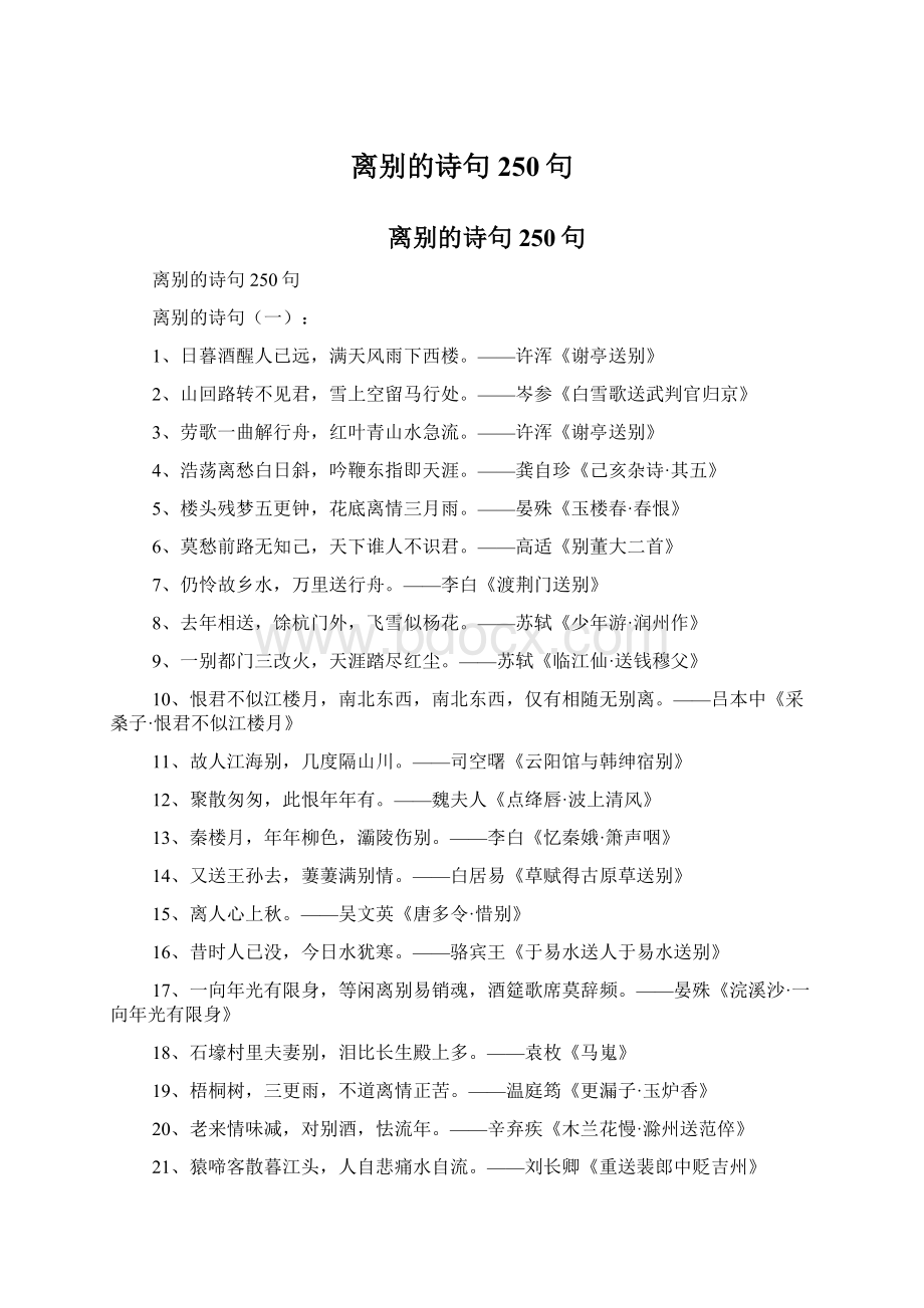 离别的诗句250句文档格式.docx