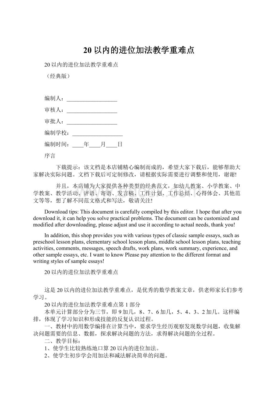 20以内的进位加法教学重难点文档格式.docx