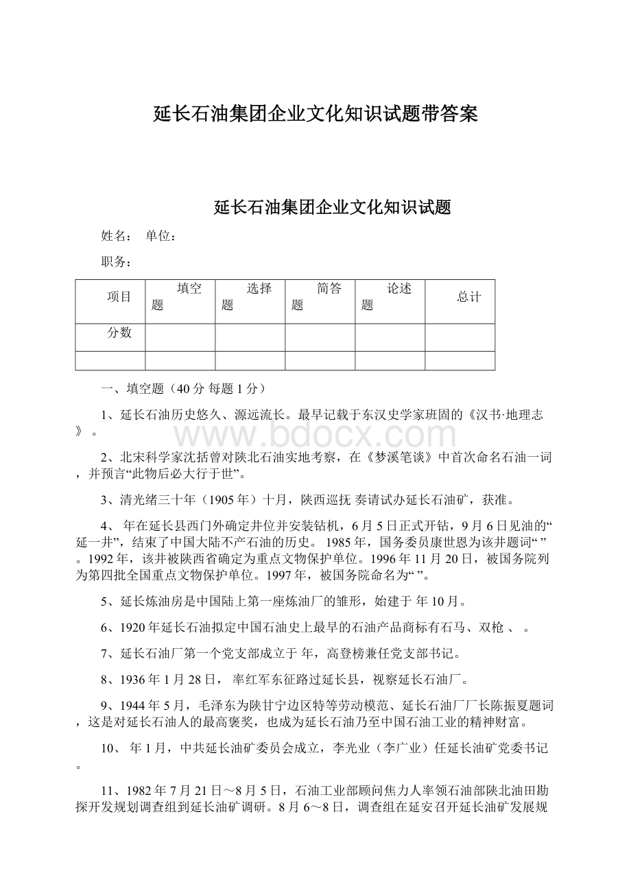 延长石油集团企业文化知识试题带答案.docx_第1页