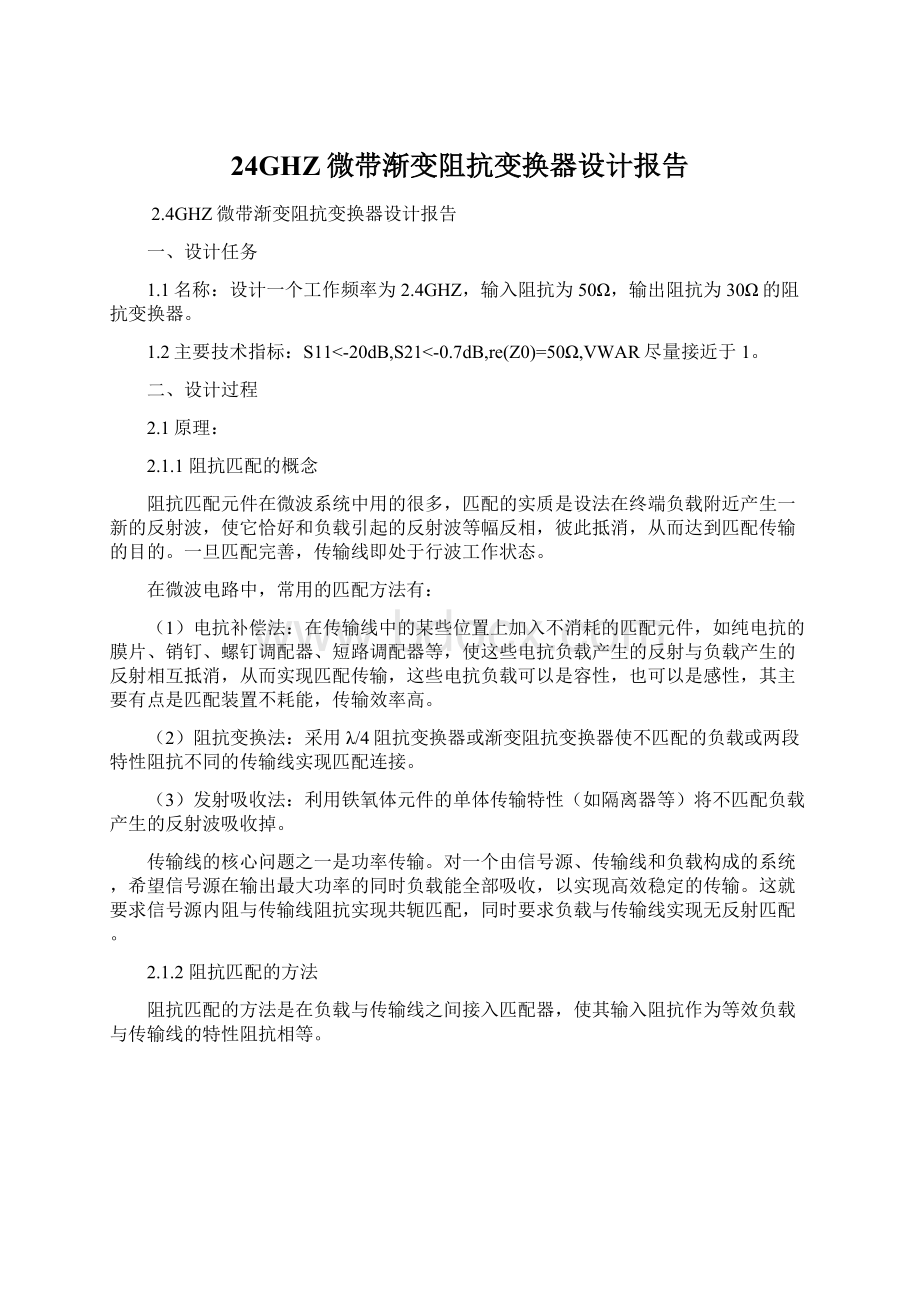 24GHZ微带渐变阻抗变换器设计报告.docx_第1页