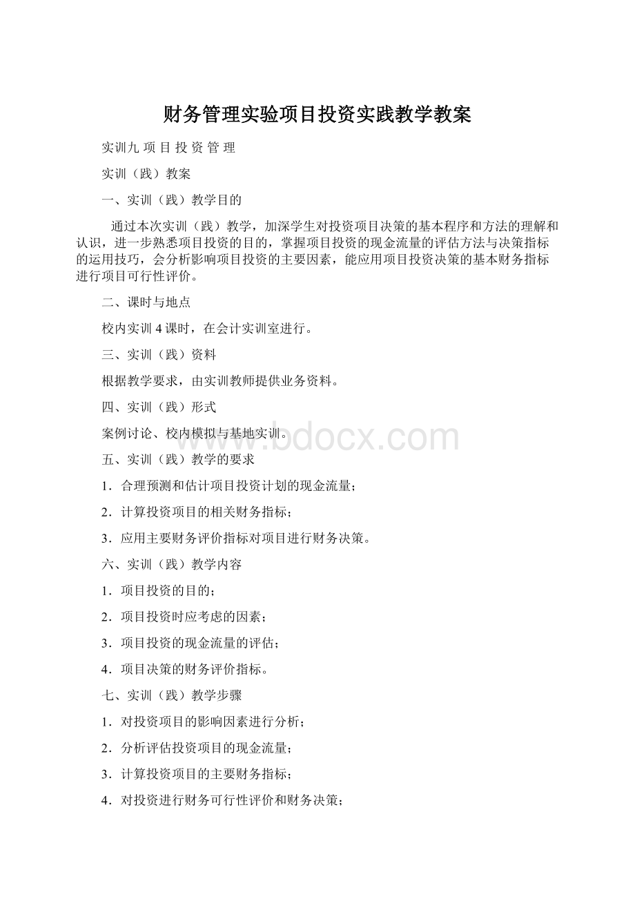 财务管理实验项目投资实践教学教案Word格式.docx