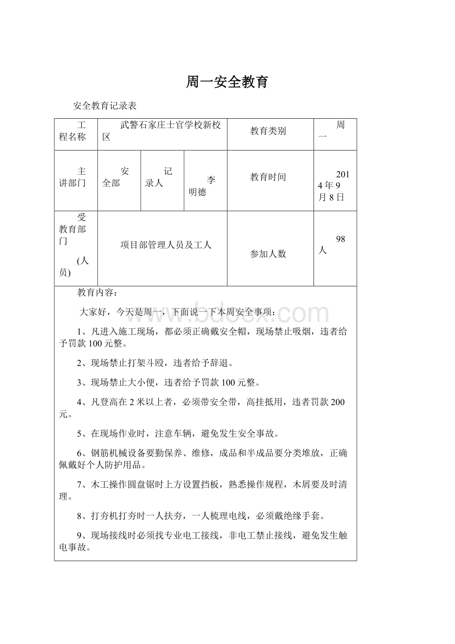 周一安全教育.docx_第1页