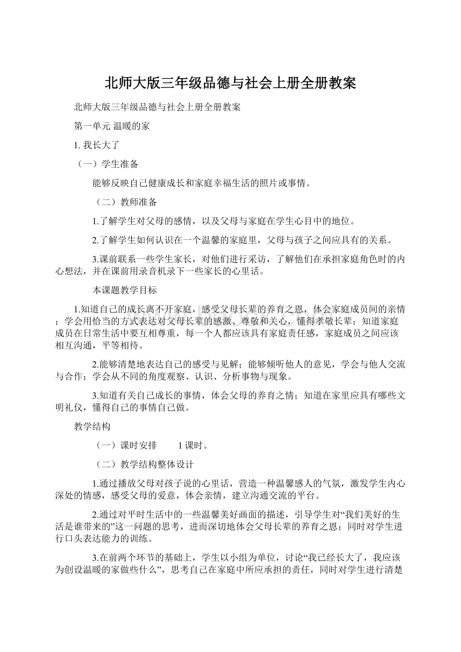 北师大版三年级品德与社会上册全册教案Word文档下载推荐.docx