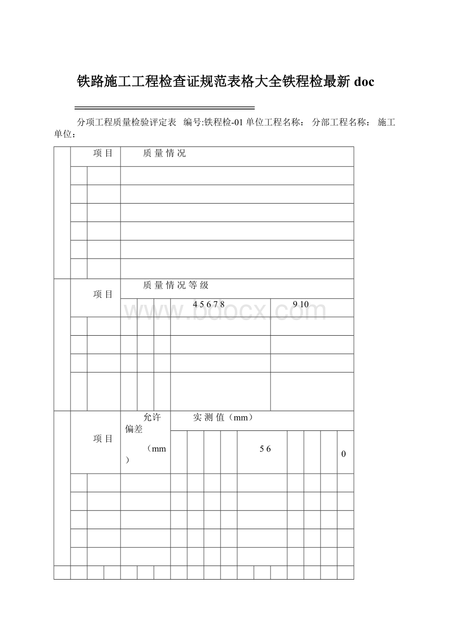 铁路施工工程检查证规范表格大全铁程检最新doc.docx_第1页