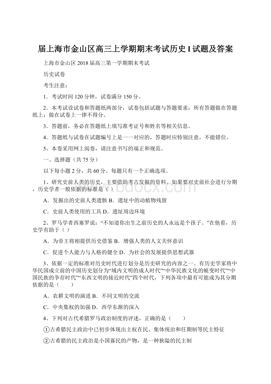 届上海市金山区高三上学期期末考试历史l试题及答案.docx_第1页