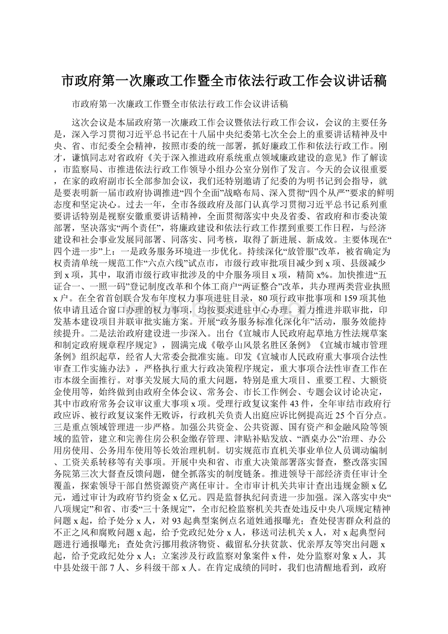 市政府第一次廉政工作暨全市依法行政工作会议讲话稿Word下载.docx_第1页