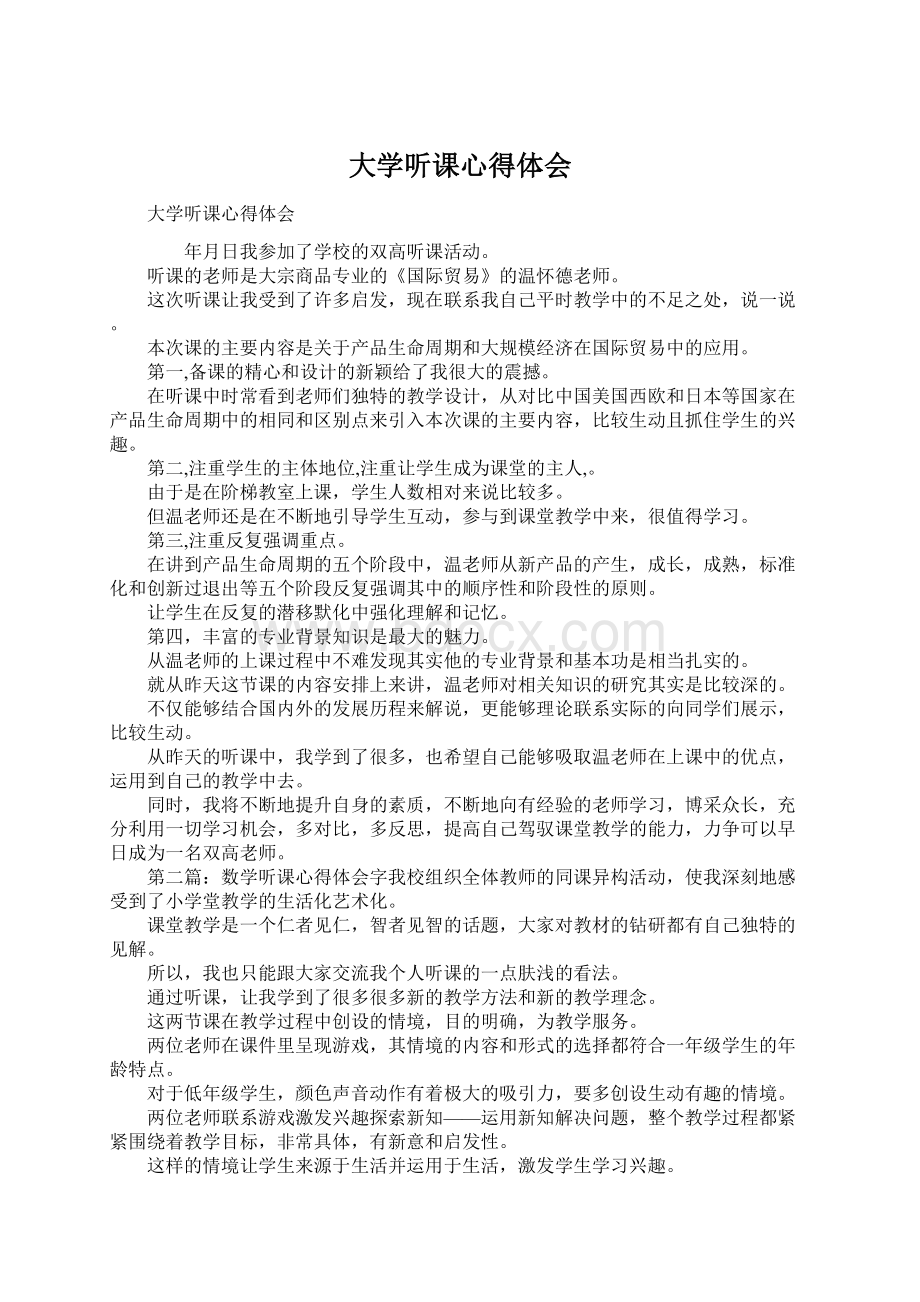 大学听课心得体会Word文档下载推荐.docx