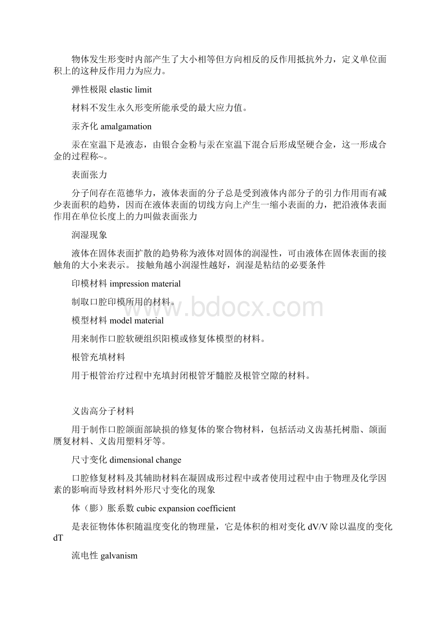 口腔材料学超详细知识点Word下载.docx_第2页