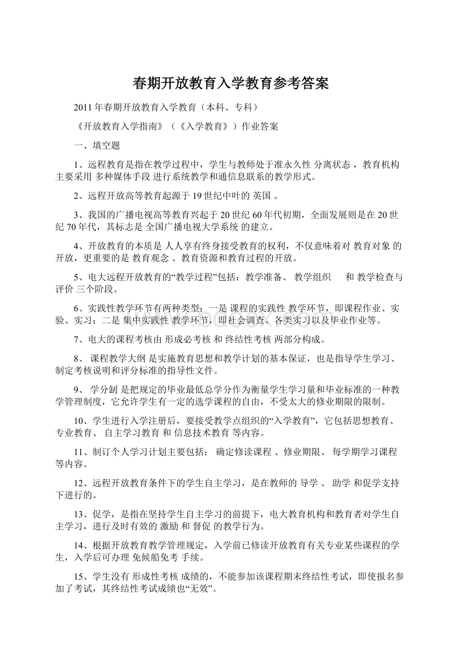 春期开放教育入学教育参考答案.docx