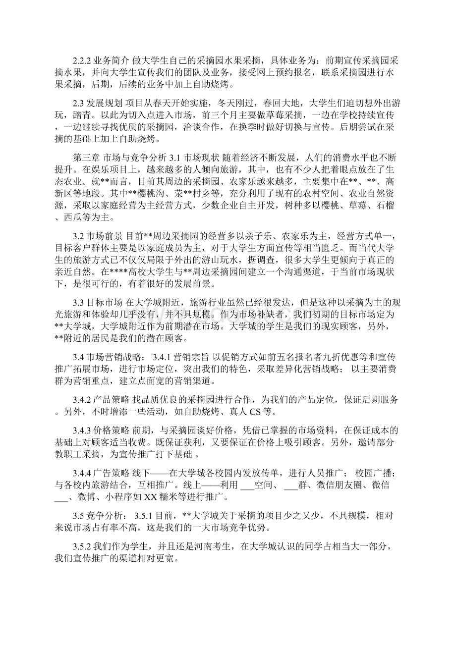 水果采摘园项目XX水果采摘园.docx_第2页