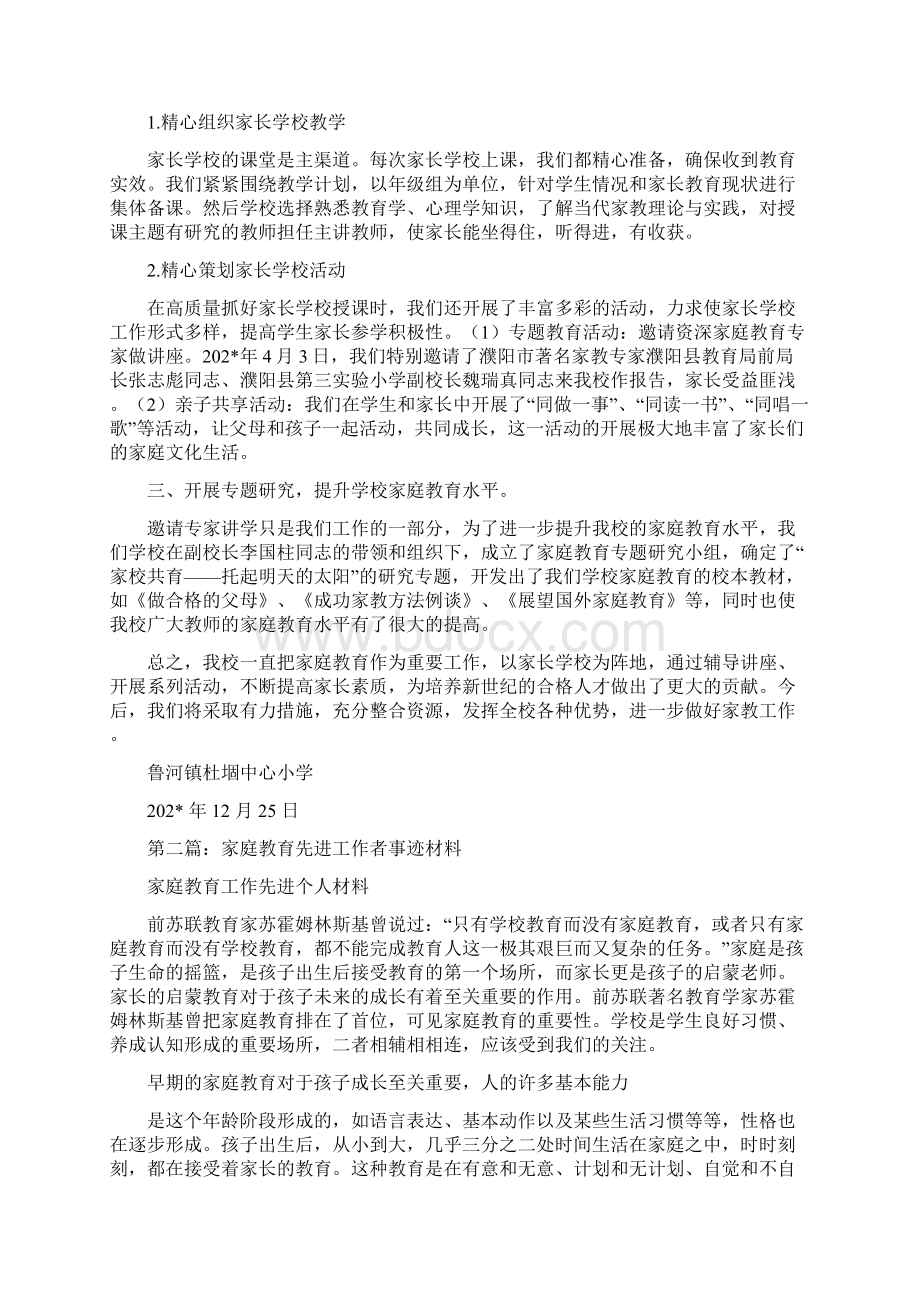 幼儿园家庭教育事迹材料精选多篇文档格式.docx_第2页