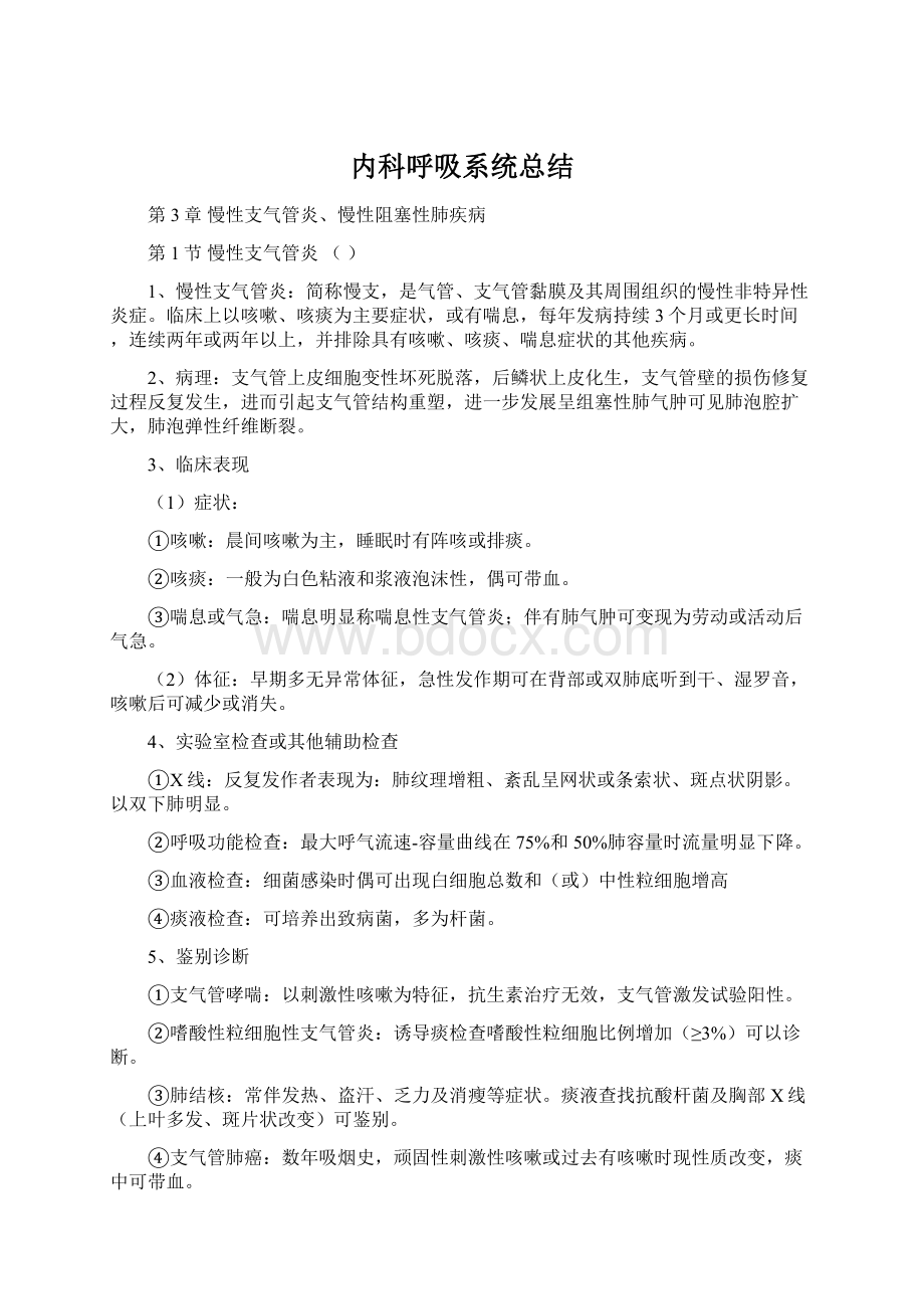 内科呼吸系统总结.docx