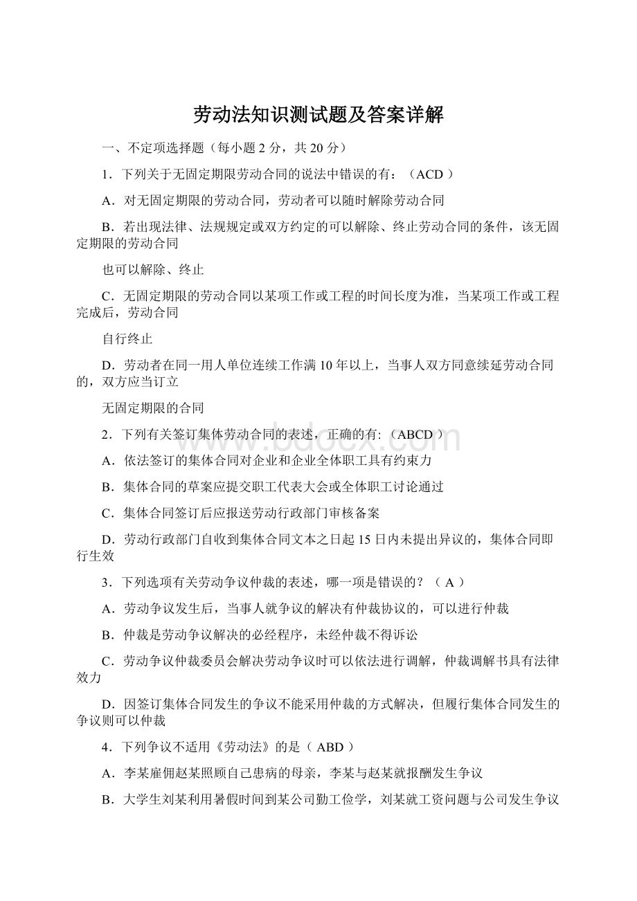 劳动法知识测试题及答案详解文档格式.docx_第1页