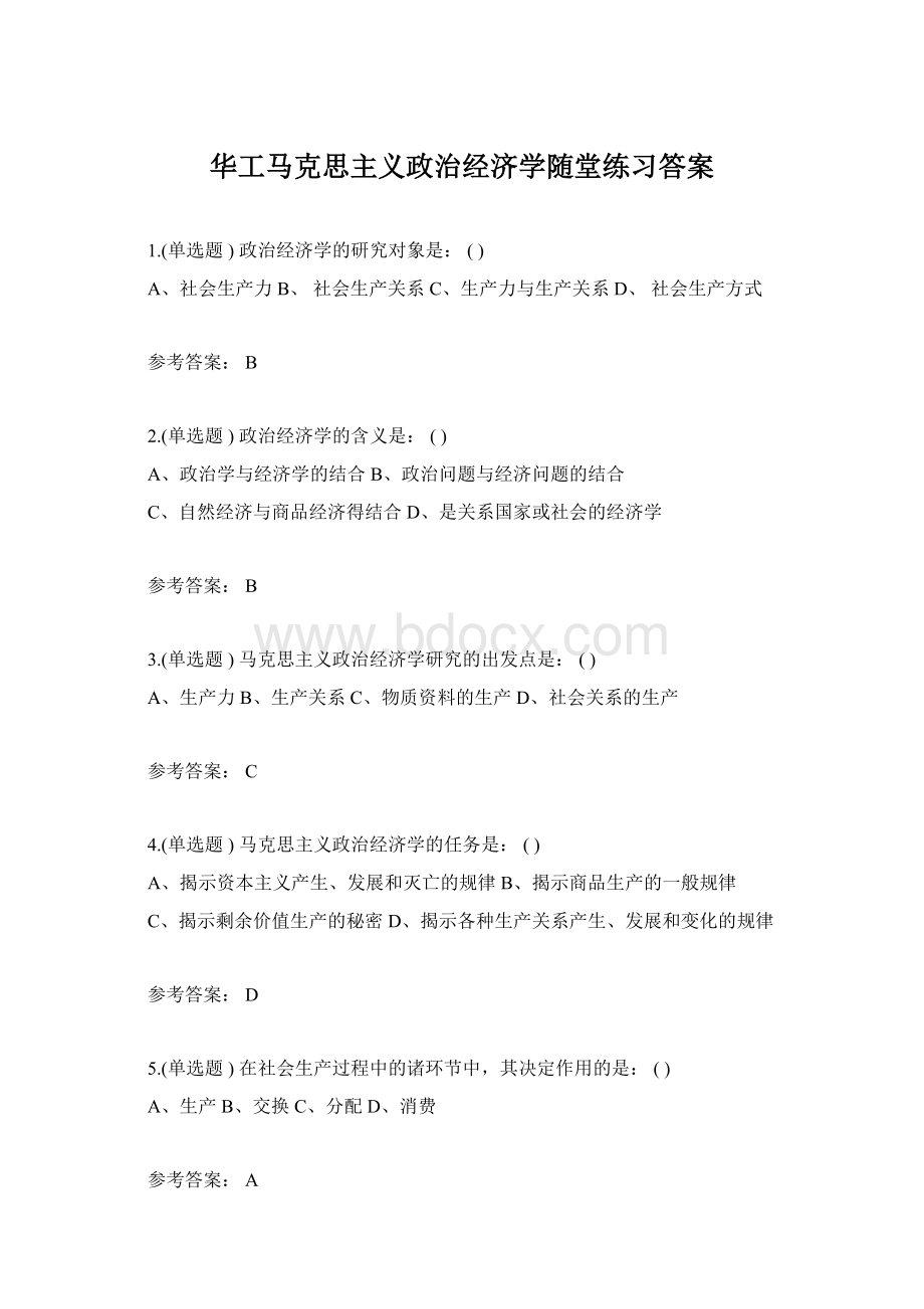 华工马克思主义政治经济学随堂练习答案.docx_第1页