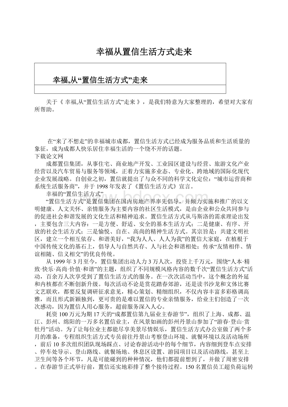 幸福从置信生活方式走来.docx_第1页