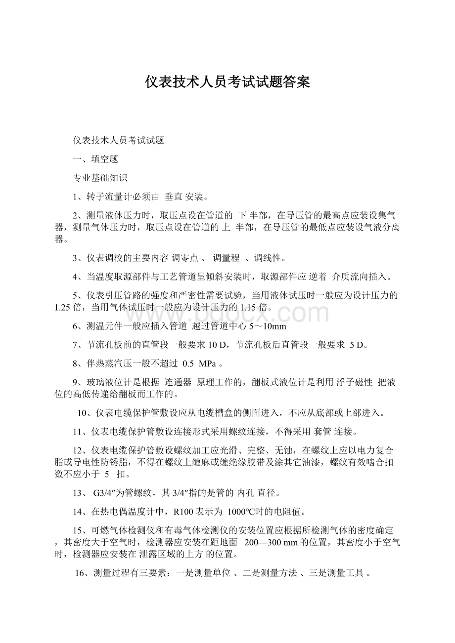 仪表技术人员考试试题答案Word文档格式.docx_第1页