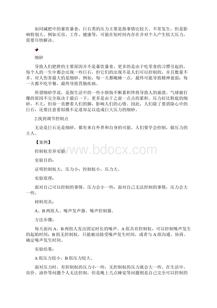 于际敬压力管理的技巧.docx_第2页