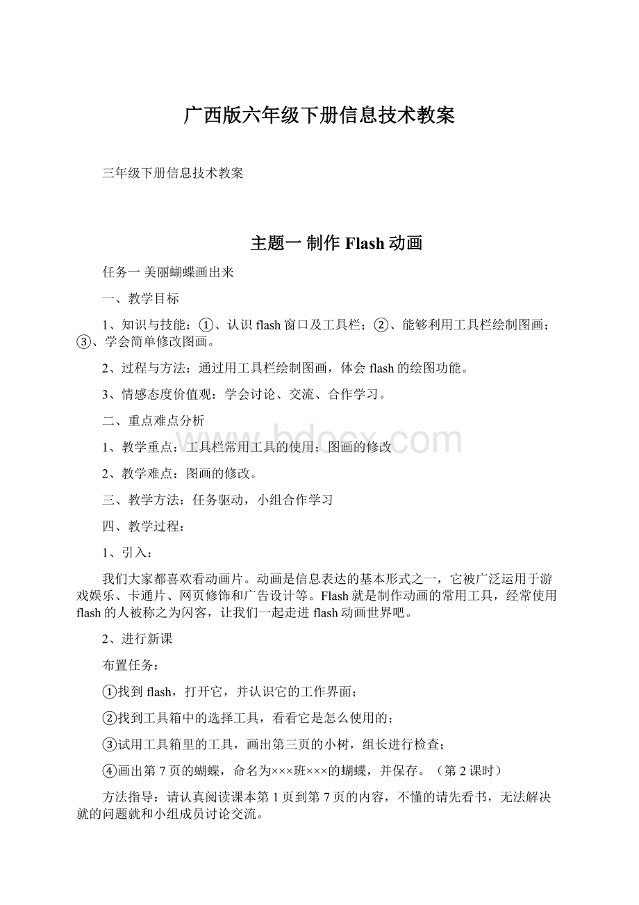 广西版六年级下册信息技术教案.docx