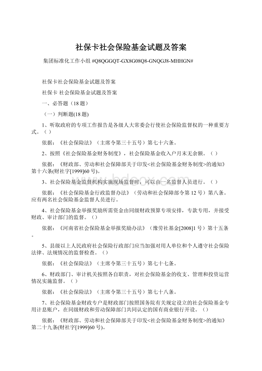 社保卡社会保险基金试题及答案Word格式.docx