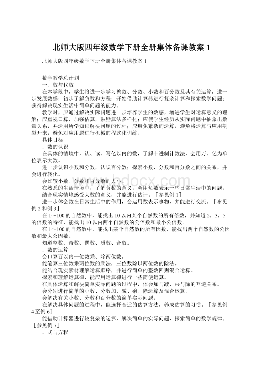 北师大版四年级数学下册全册集体备课教案1文档格式.docx_第1页