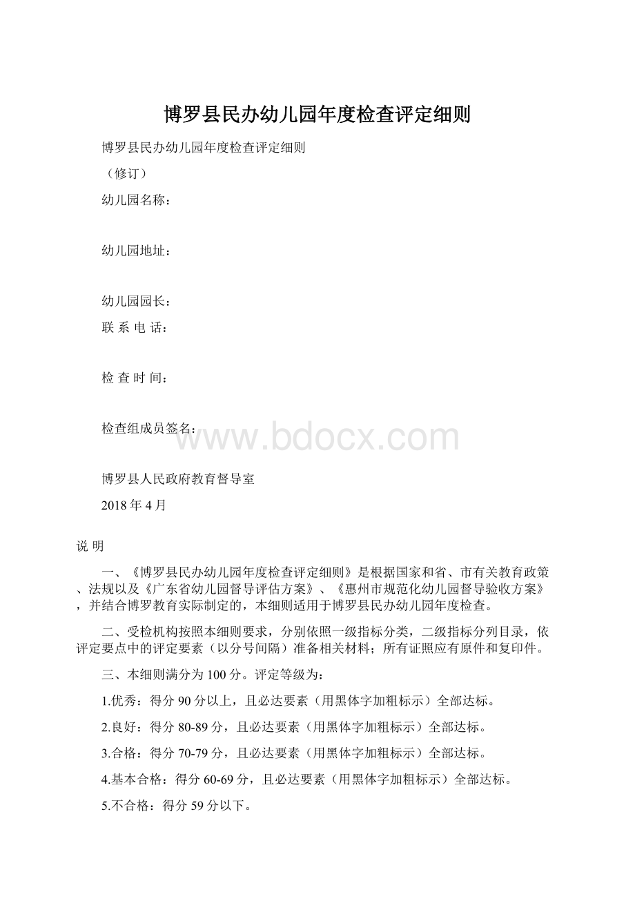 博罗县民办幼儿园年度检查评定细则.docx_第1页