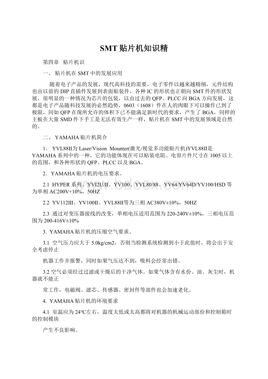 SMT贴片机知识精Word文档格式.docx