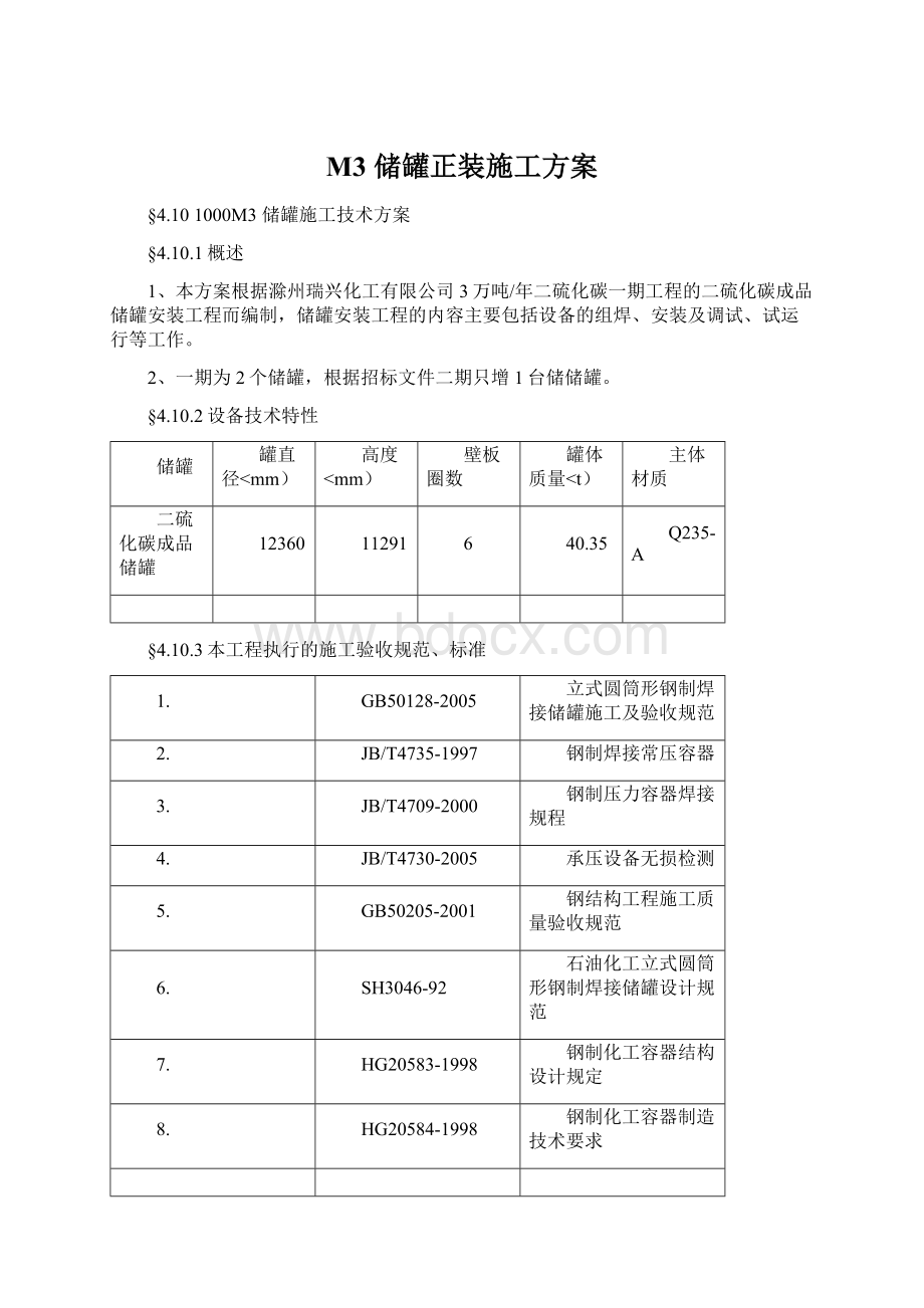 M3 储罐正装施工方案.docx