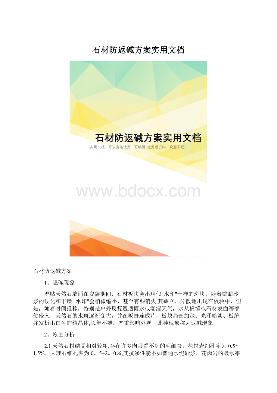 石材防返碱方案实用文档Word文档下载推荐.docx