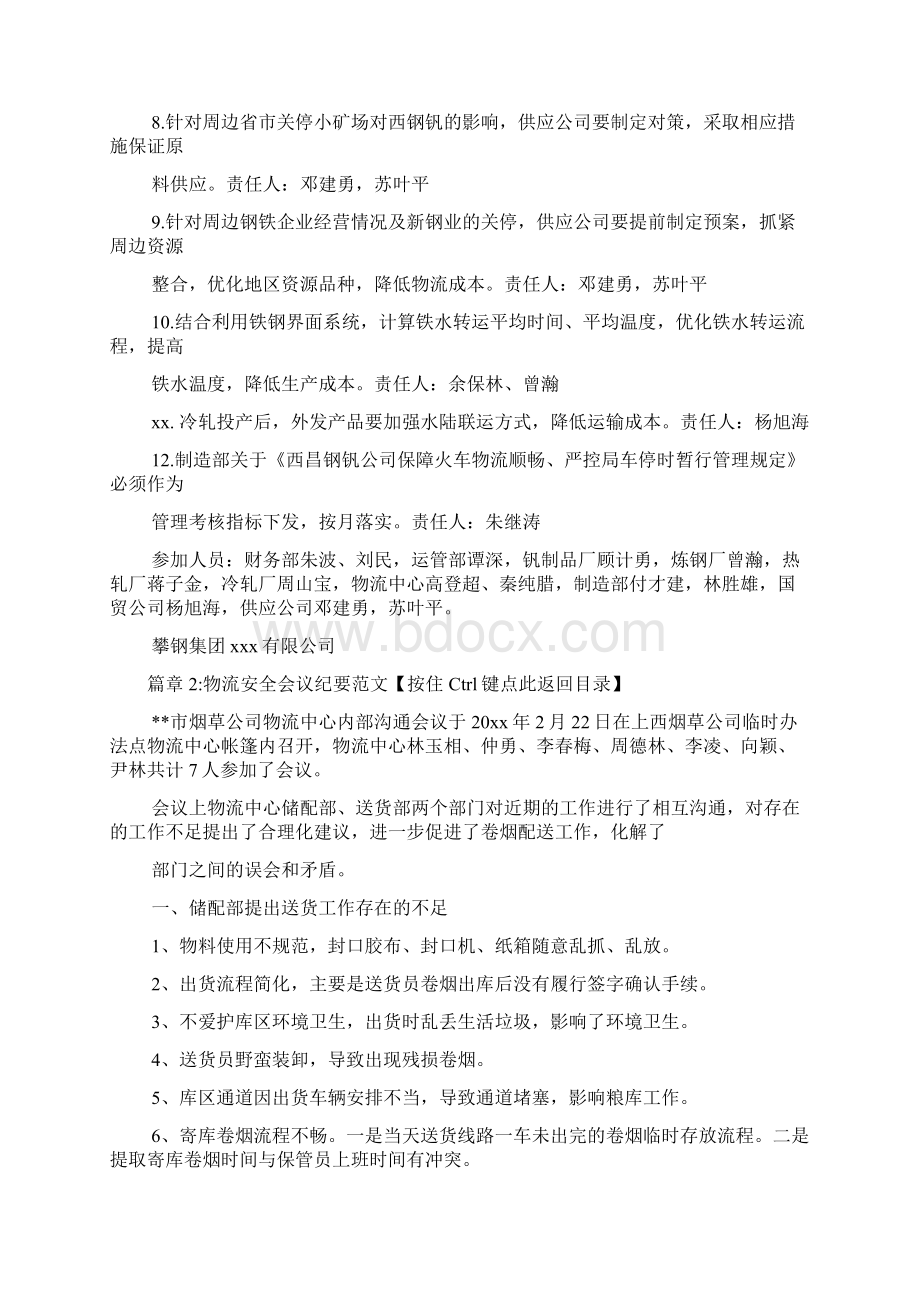 物流安全会议纪要范文4篇Word格式.docx_第3页