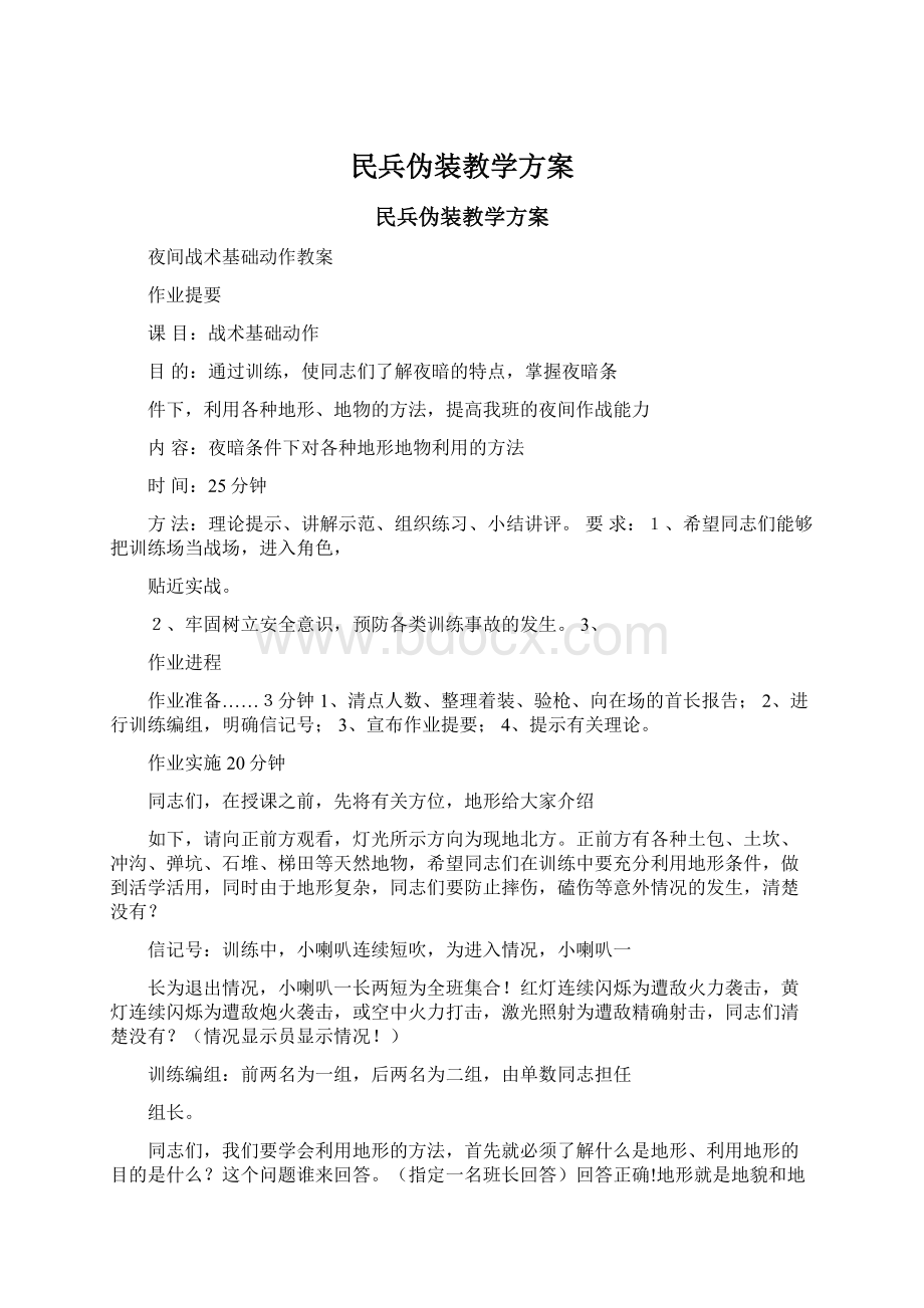 民兵伪装教学方案.docx_第1页