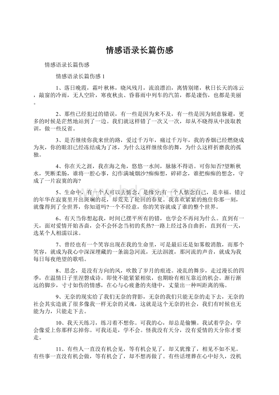 情感语录长篇伤感Word文档下载推荐.docx_第1页