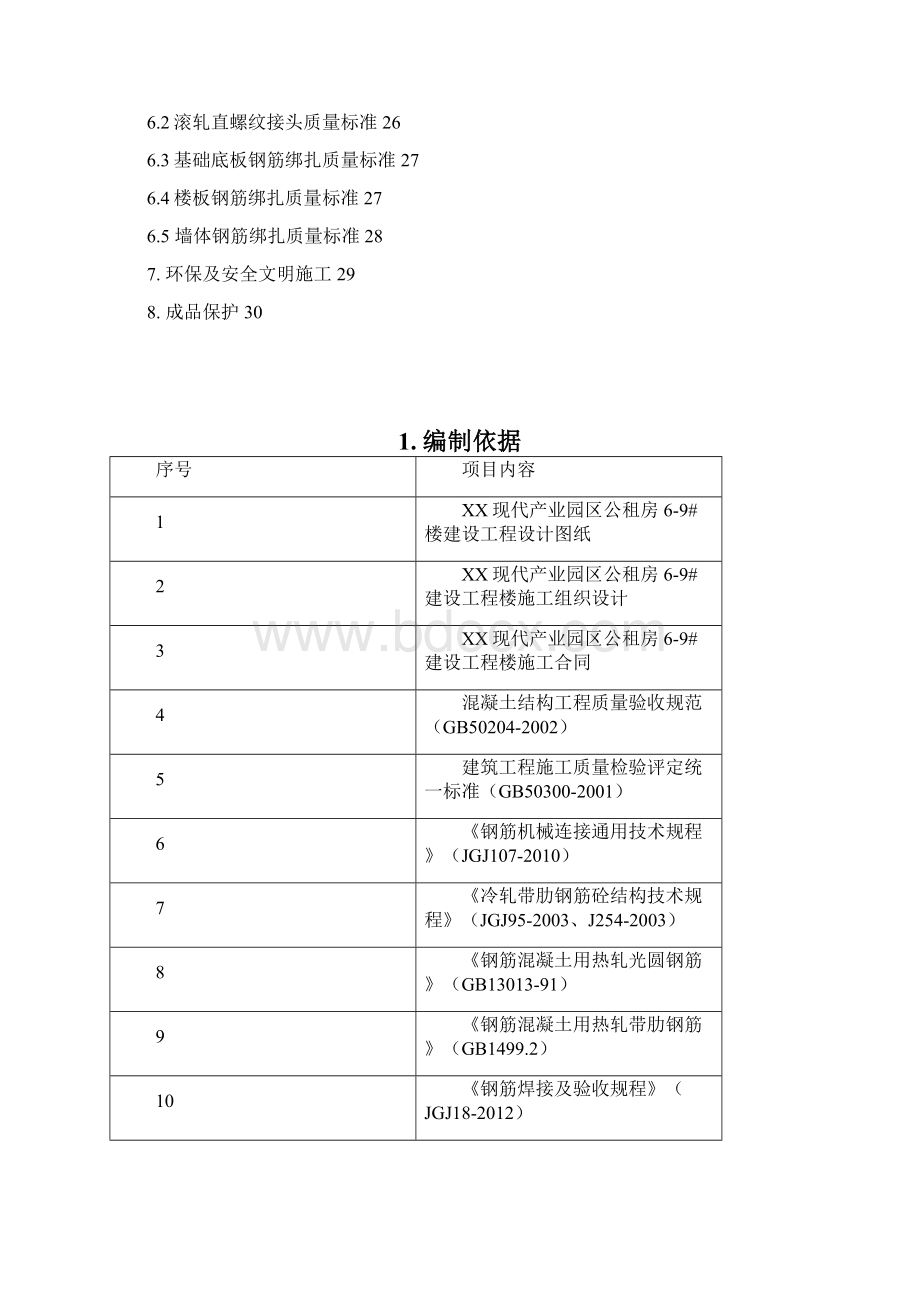 现代产业园区公租房项目钢筋施工方案Word文档格式.docx_第2页