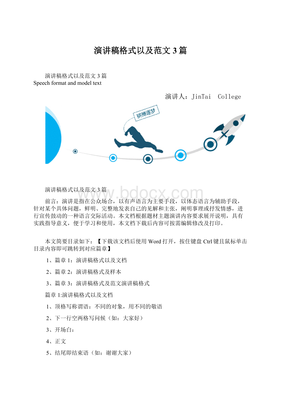 演讲稿格式以及范文3篇Word文档下载推荐.docx_第1页