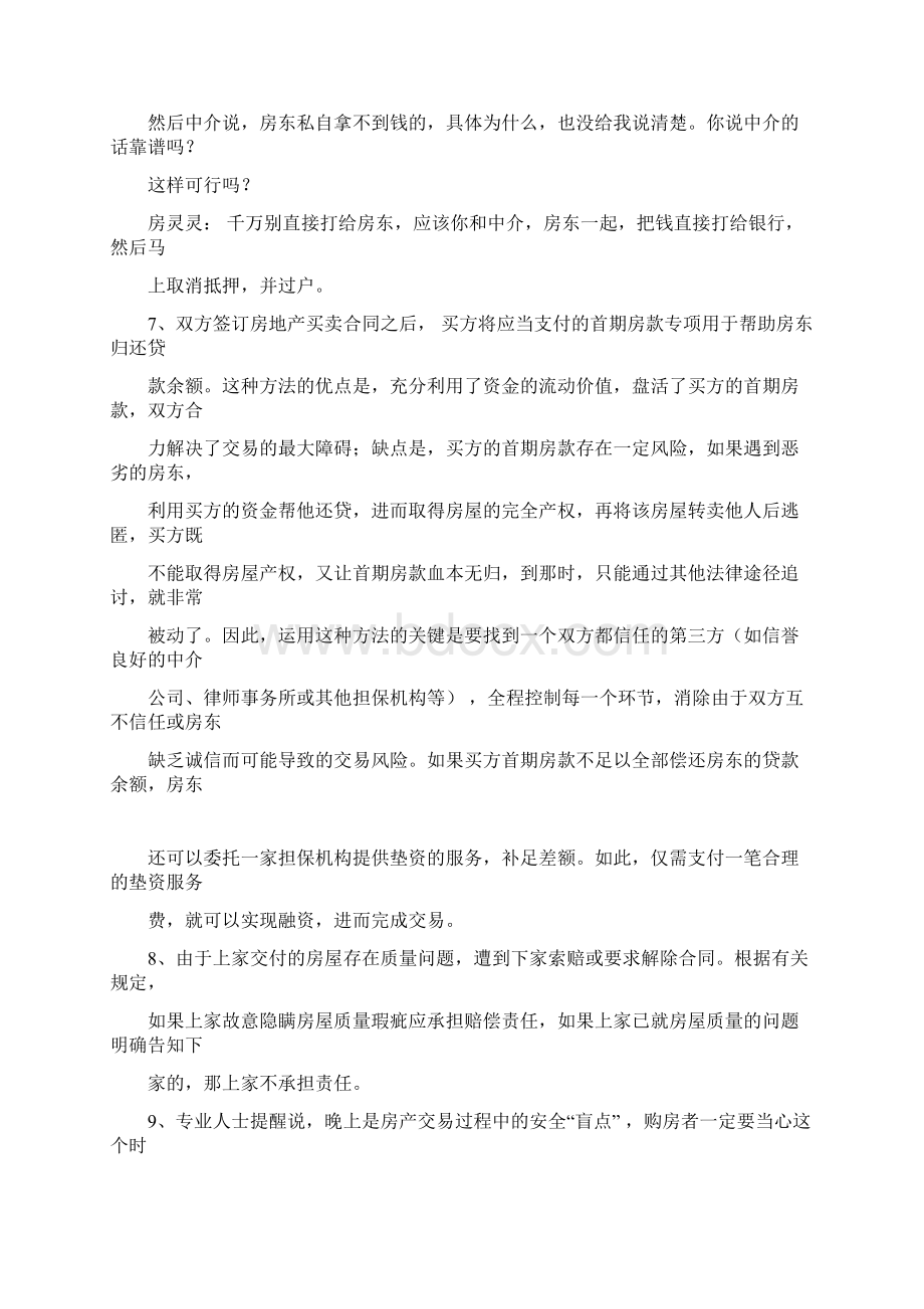 最新最全的购买二手房买卖注意事项及流程整理版Word下载.docx_第2页