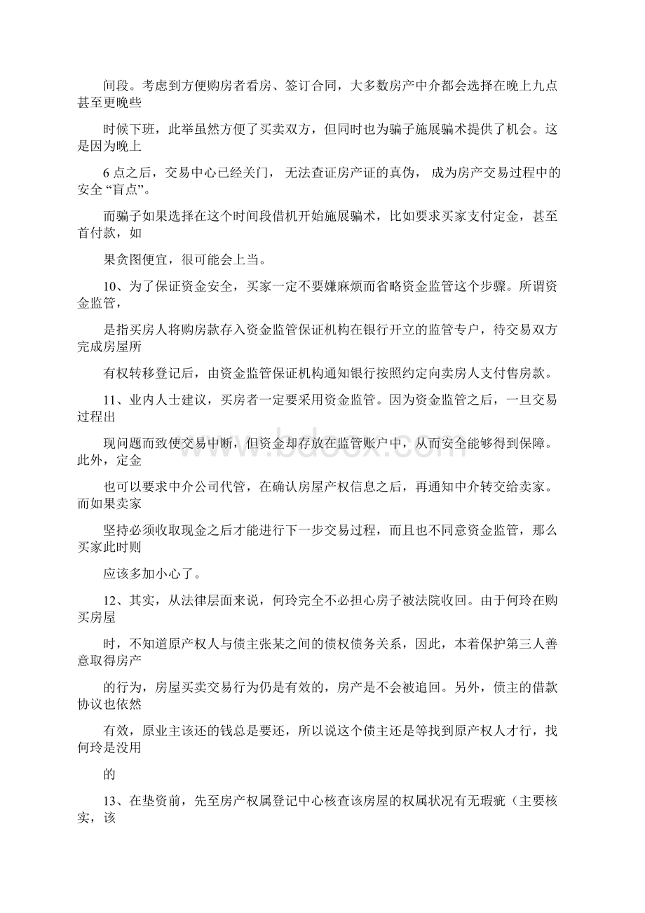 最新最全的购买二手房买卖注意事项及流程整理版Word下载.docx_第3页