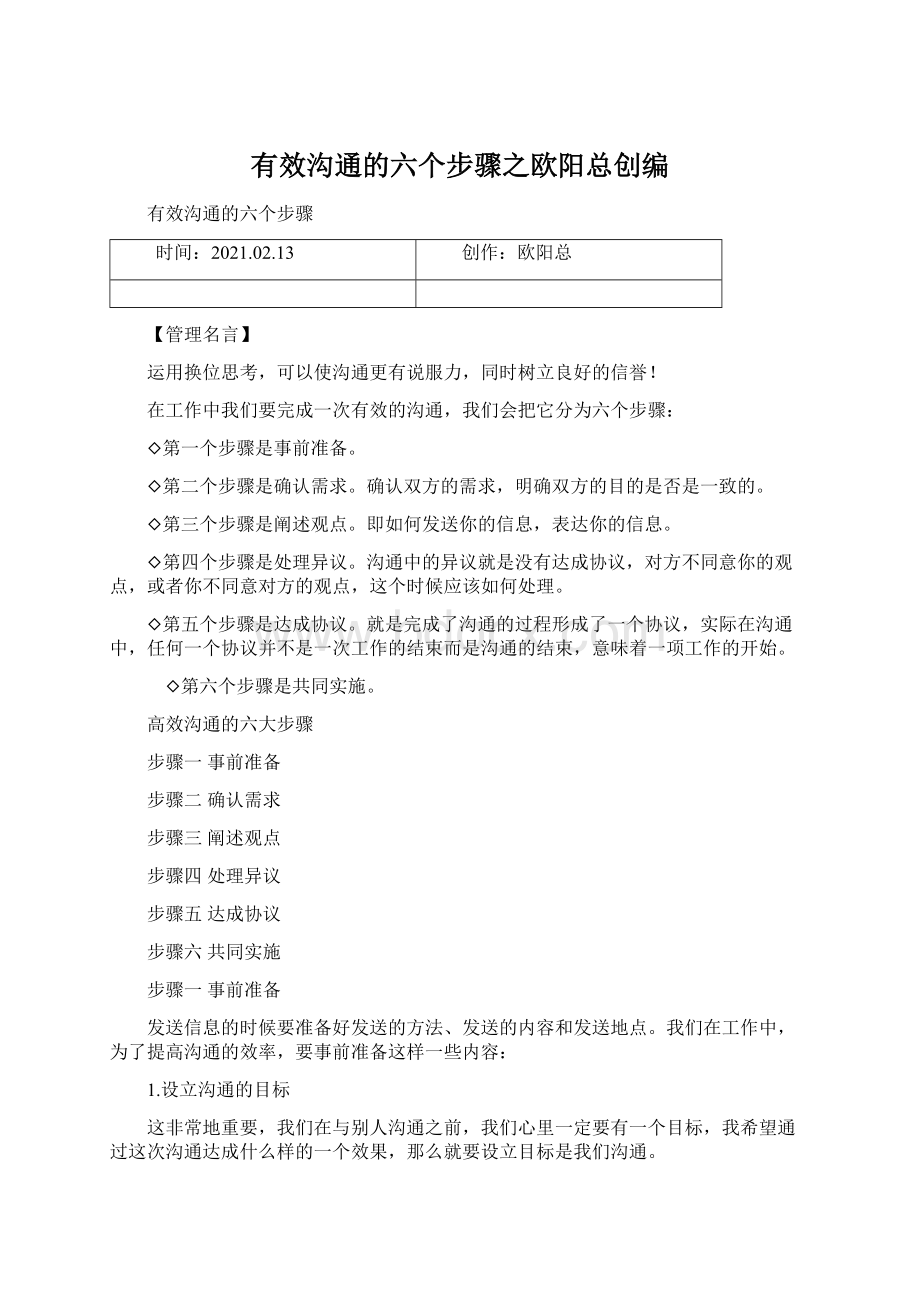 有效沟通的六个步骤之欧阳总创编Word文档格式.docx_第1页